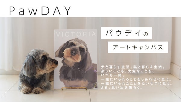 ペットの写真を飾ろう！アートキャンバス”PawDAY"を飾ろう