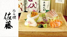 高級食材と100種以上の日本酒に酔いしれる「ぬる燗佐藤　六本木」ご贔屓会員様募集