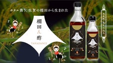 蛍舞う棚田から生まれた「棚田ん酢」華やかな香りとキラリと光る職人の技を届けたい