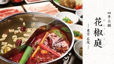 著名人御用達！高級素材を使用した火鍋と本格中華の「広尾　花椒庭」ご贔屓会員様募集