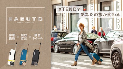 フランス発！伸縮自在で収納UP＆指紋認証のスーツケースXTEND