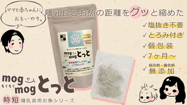 離乳食作りに最適なしらす。塩抜き不要・とろみ付き・時短調理【もぐもぐとっと】
