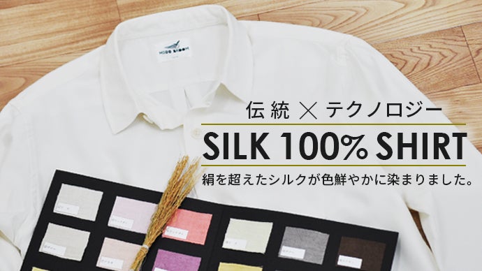 伝統×テクノロジー】絹を超えたシルク。SILK100% SHIRT｜マクアケ