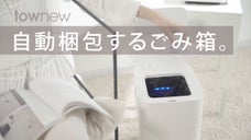 ごみ箱は、自動梱包・自動交換の時代へ。手を汚さない「townewスマートごみ箱」
