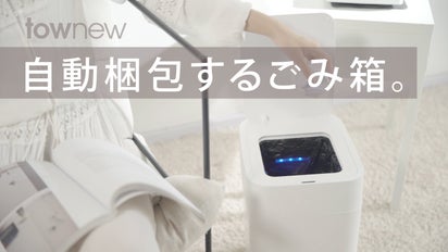 ごみ箱は、自動梱包・自動交換の時代へ。手を汚さない「townewスマート 