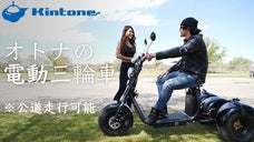 オトナの電動三輪車：公道走行可能な楽しいノリもの「Kintone Trike」