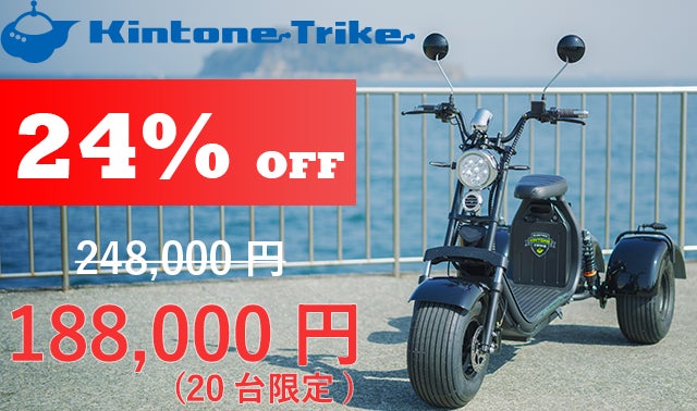 kintone  オトナの電動三輪車 オトナの電動三輪車：公道走行可能な楽しいノリもの「Kintone Trike