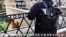 シンプル＆スタイリッシュ。デザイナーズビジネスデイパック　ブラック