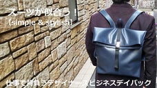 より洗練されたコーディネートへ。デザイナーズビジネスデイパック　ネイビー色