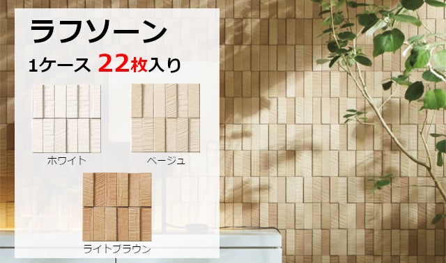 ボンド不要スマートDIY！LIXIL調湿タイル使用「貼ってはがせるエコ 