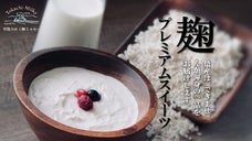 【完成まで延べ5日間の数量限定】十勝産ジャージー生乳使用の「麹ヨーグルト」