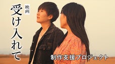 性同一性障害をテーマにした映画『受け入れて』支援プロジェクト