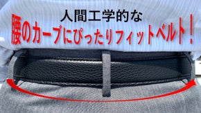 人間工学的な腰のカーブにぴったりフィットベルト