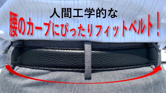 人間工学的な腰のカーブにぴったりフィットベルト
