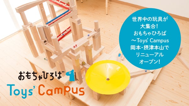 おもちゃひろば～Toys' Campusが岡本・摂津本山でリニューアルオープン！