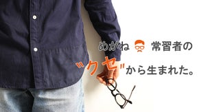 【BARNS】ジャパンメイドの職人技&times;眼鏡ユーザーのクセ＝「めがね拭きシャツ」