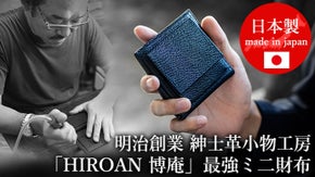 100年以上続く紳士革小物工房「博庵 HIROAN」最強ミ二財布