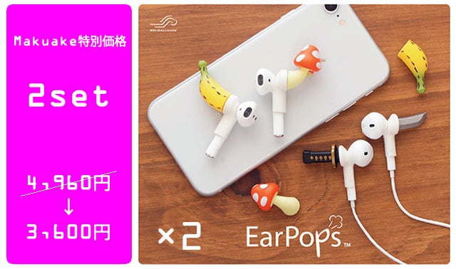 EarPods、AirPods専用アクセサリー。三度見必至のEarPops!!｜マクアケ