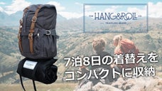 『吊るす&times;巻く』で収納の常識を覆したバッグで、あなたの旅を快適にする。