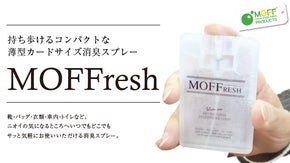 持ち歩けるコンパクトな薄型カードサイズ消臭スプレー「MOFFresh」