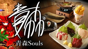 知られざる青森ご当地食材と地酒の郷土料理店・亀戸「青森Souls」VIP会員募集