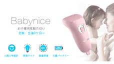 爪切り嫌いもこれで安心?!除菌機能つきのお子様用電動爪切り「Babynice」