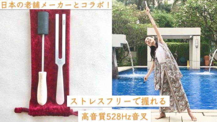新感覚！よりリラックスして感覚に集中できる3ハート528Hz音叉が誕生