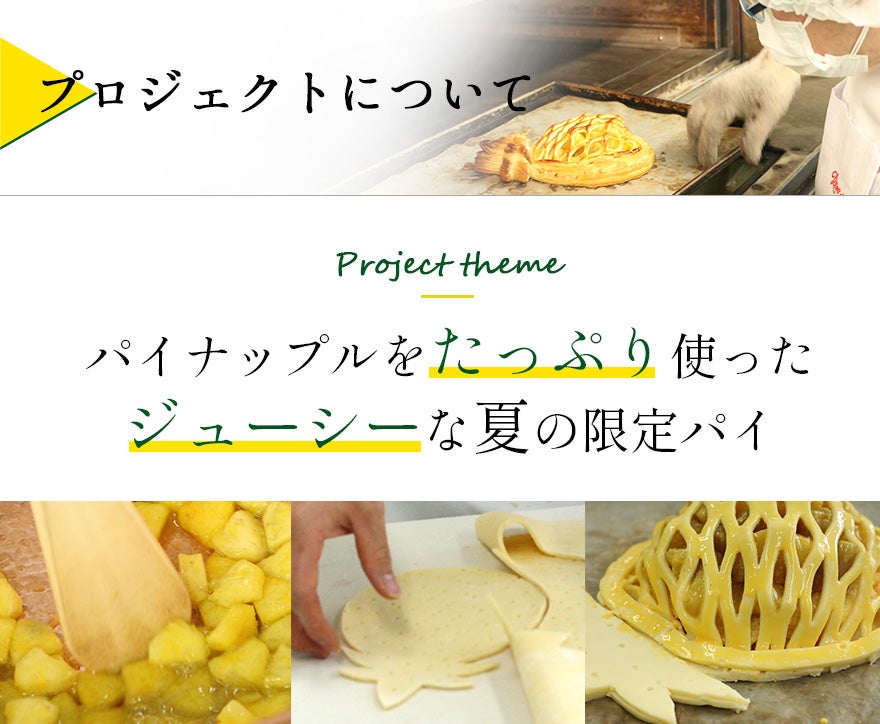 パイがサクッ！パイン約1/2個分のコンポートを詰めたジューシーな