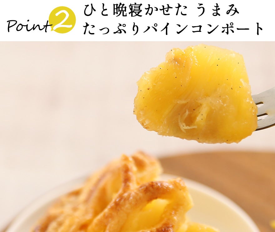 パイがサクッ！パイン約1/2個分のコンポートを詰めたジューシーな
