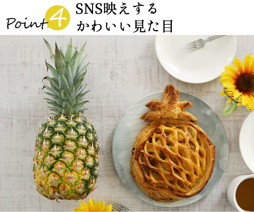 パイがサクッ！パイン約1/2個分のコンポートを詰めたジューシーな
