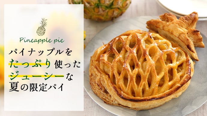 パイがサクッ！パイン約1/2個分のコンポートを詰めたジューシーな