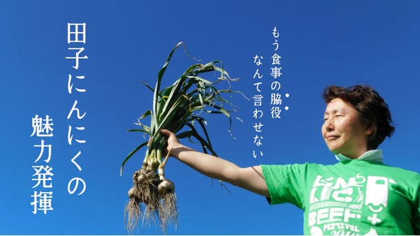 『田子にんにく』期間限定収穫の掘り立て！疲れた日常に捧げる強い味方！