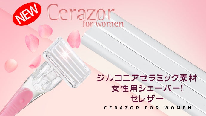 ジルコニアセラミック素材で刃を加工！剃り味抜群女性用シェーバー