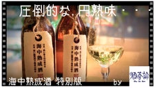 3年半！海中で熟成。在庫300本のみ、海が育てる円熟日本酒【海中熟成酒】