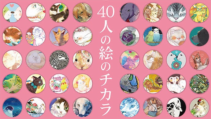 総勢40名の絵を集めた『どうぶつのイラストブック』を出版して利益を