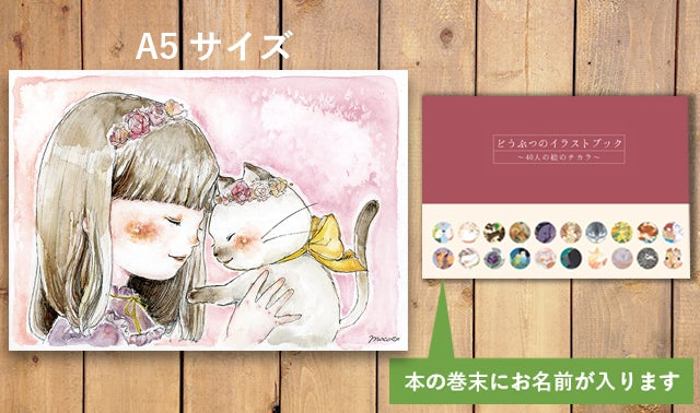 総勢40名の絵を集めた『どうぶつのイラストブック』を出版して利益を