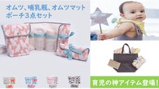 育児の神アイテム登場！出産お祝にもオススメなオムツカバンポーチセット！