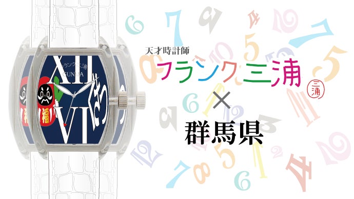 フランク三浦 群馬県ご当地モデル｜マクアケ - アタラシイものや体験の