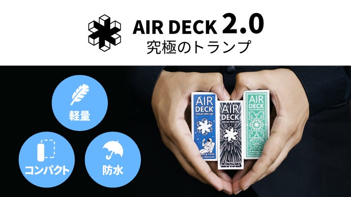 軽量・コンパクト・防水性能を備えた究極のトランプ 「AirDeck 2.0