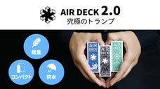 軽量・コンパクト・防水性能を備えた究極のトランプ 「AirDeck 2.0」