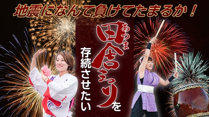 復興途上】だからこそ、笑顔の場を！『あつま田舎まつり』の応援