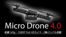 【MicroDrone4.0】手のひらサイズのインテリジェント・ドローン