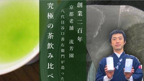 京都老舗【流芳園】八代目谷口善右衛門が造った「誰が淹れても美味しい！本格宇治茶」
