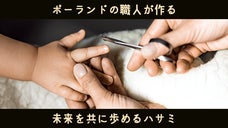 未来を共に歩めるハサミ「Renomed」ポーランド職人のこだわりを日本に広めたい