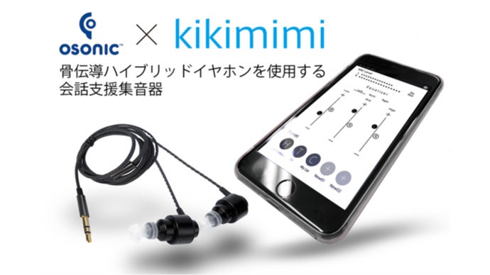 騒音下でも使用できる簡単操作の骨伝導会話支援イヤホン＆アプリ