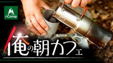 ソロキャンプにピッタリ！本格エスプレッソが楽しめる、ポータブルコーヒーメーカー