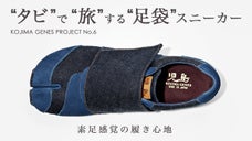 さあ出かけよう。裸足感覚で履ける Japan Made の「足袋スニーカー」