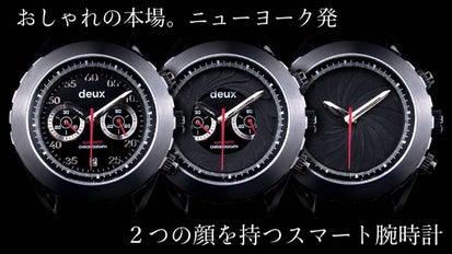 2つのデザインを簡単切り替え。スマート腕時計「Deux Watches