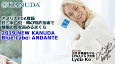 頭と首に圧倒的なフィット感をお届け！カヌダ ブルーラベル アンダンテまくら新登場