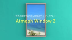 世界の風景で彩りを。窓型スマートディスプレイ「Atmoph Window